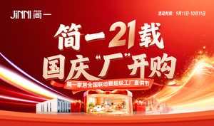 简一21载·国庆“厂”开购｜简一家居21周年超级工厂直...
